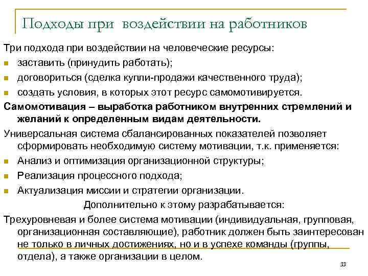 Подходы при воздействии на работников Три подхода при воздействии на человеческие ресурсы: n заставить