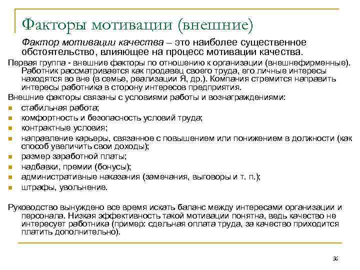 Факторы мотивации (внешние) Фактор мотивации качества – это наиболее существенное обстоятельство, влияющее на процесс