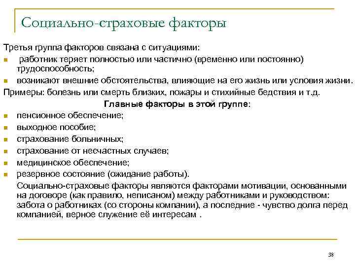 Социально-страховые факторы Третья группа факторов связана с ситуациями: n работник теряет полностью или частично