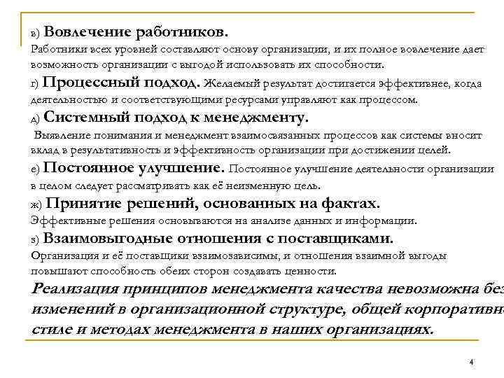 в) Вовлечение работников. Работники всех уровней составляют основу организации, и их полное вовлечение дает