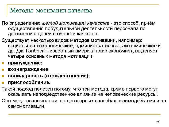 Методы мотивации качества По определению метод мотивации качества - это способ, приём осуществления побудительной
