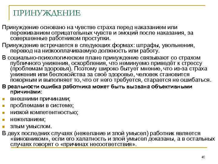 ПРИНУЖДЕНИЕ Принуждение основано на чувстве страха перед наказанием или переживанием отрицательных чувств и эмоций