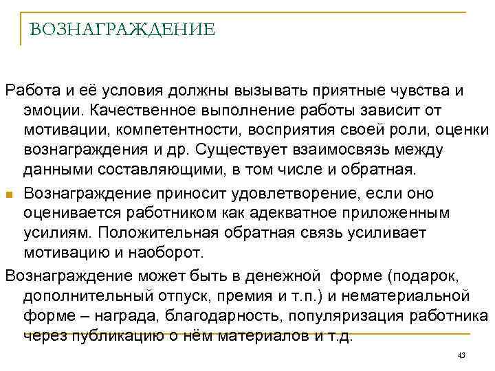 ВОЗНАГРАЖДЕНИЕ Работа и её условия должны вызывать приятные чувства и эмоции. Качественное выполнение работы