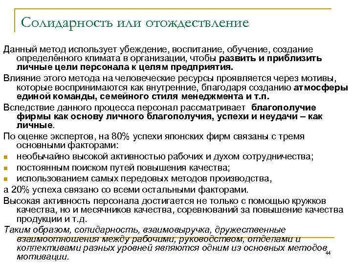 Солидарность или отождествление Данный метод использует убеждение, воспитание, обучение, создание определённого климата в организации,