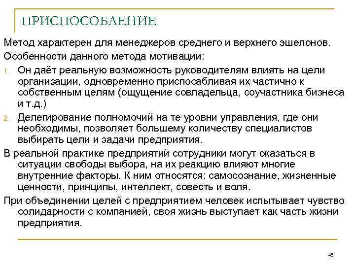 ПРИСПОСОБЛЕНИЕ Метод характерен для менеджеров среднего и верхнего эшелонов. Особенности данного метода мотивации: 1.