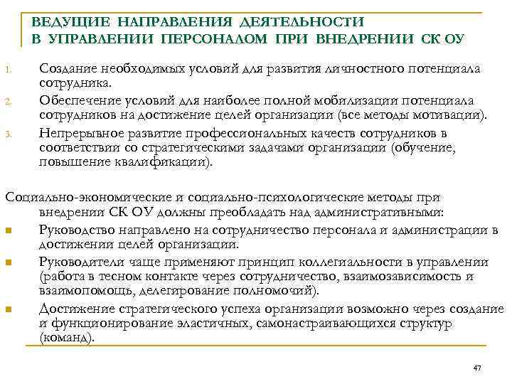 ВЕДУЩИЕ НАПРАВЛЕНИЯ ДЕЯТЕЛЬНОСТИ В УПРАВЛЕНИИ ПЕРСОНАЛОМ ПРИ ВНЕДРЕНИИ СК ОУ 1. 2. 3. Создание