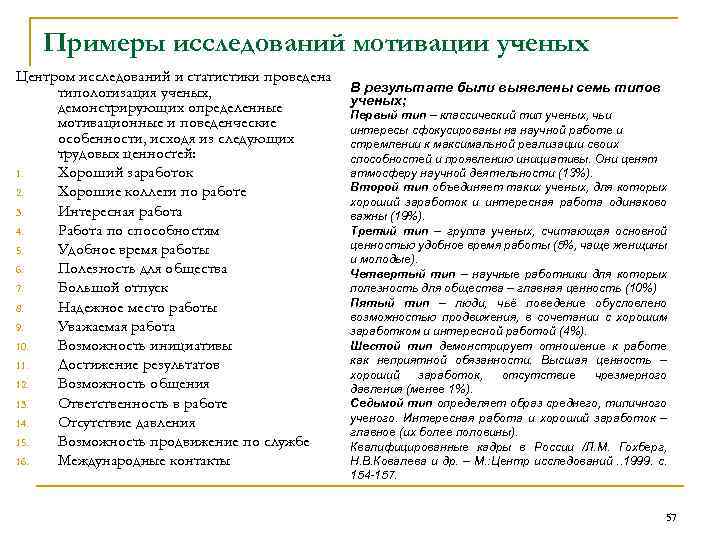 Примеры исследований мотивации ученых Центром исследований и статистики проведена типологизация ученых, демонстрирующих определенные мотивационные