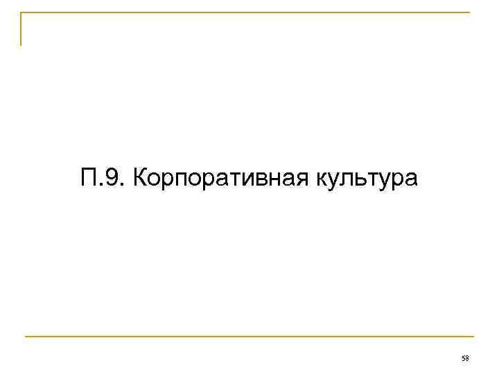 П. 9. Корпоративная культура 58 