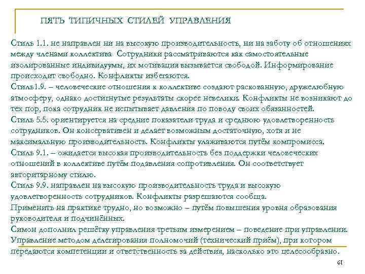 ПЯТЬ ТИПИЧНЫХ СТИЛЕЙ УПРАВЛЕНИЯ Стиль 1. 1. не направлен ни на высокую производительность, ни