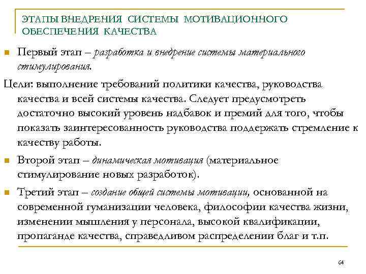 ЭТАПЫ ВНЕДРЕНИЯ СИСТЕМЫ МОТИВАЦИОННОГО ОБЕСПЕЧЕНИЯ КАЧЕСТВА Первый этап – разработка и внедрение системы материального