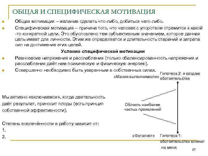 ОБЩАЯ И СПЕЦИФИЧЕСКАЯ МОТИВАЦИЯ n n Общая мотивация – желание сделать что-либо, добиться чего-либо.