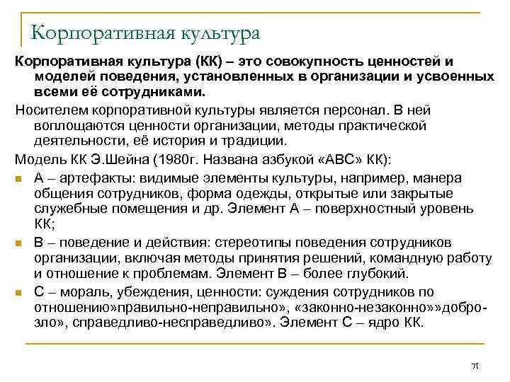 Корпоративная культура (КК) – это совокупность ценностей и моделей поведения, установленных в организации и
