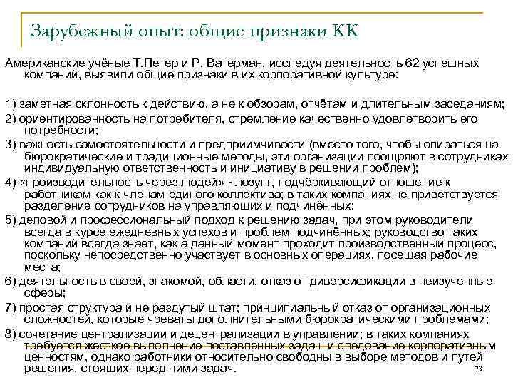 Зарубежный опыт: общие признаки КК Американские учёные Т. Петер и Р. Ватерман, исследуя деятельность