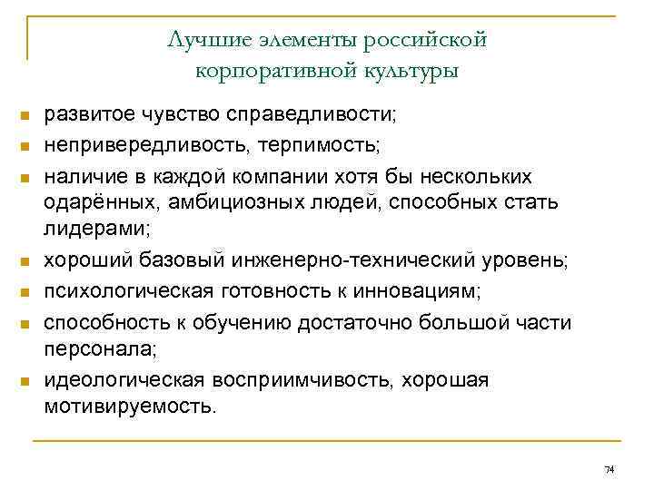 Лучшие элементы российской корпоративной культуры n n n n развитое чувство справедливости; непривередливость, терпимость;