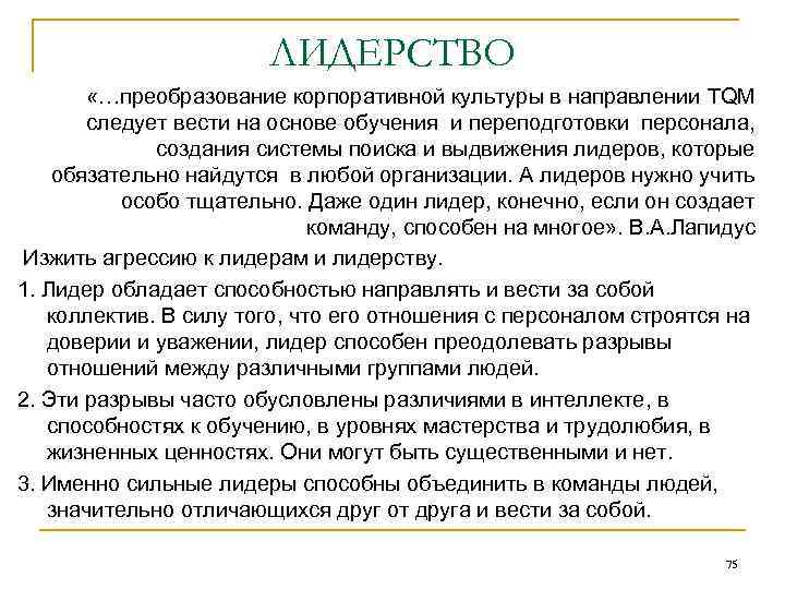 ЛИДЕРСТВО «…преобразование корпоративной культуры в направлении TQM следует вести на основе обучения и переподготовки