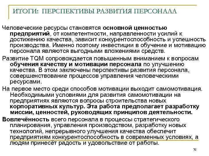 ИТОГИ: ПЕРСПЕКТИВЫ РАЗВИТИЯ ПЕРСОНАЛА Человеческие ресурсы становятся основной ценностью предприятий, от компетентности, направленности усилий