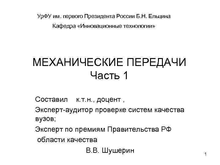 Ур. ФУ им. первого Президента России Б. Н. Ельцина Кафедра «Инновационные технологии» МЕХАНИЧЕСКИЕ ПЕРЕДАЧИ