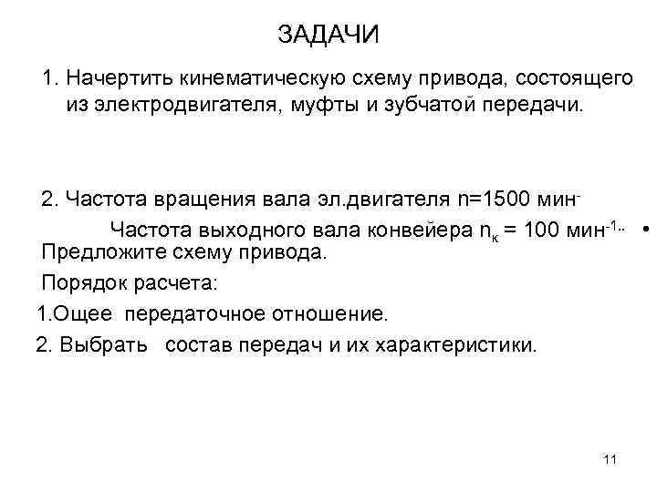 ЗАДАЧИ 1. Начертить кинематическую схему привода, состоящего из электродвигателя, муфты и зубчатой передачи. 2.