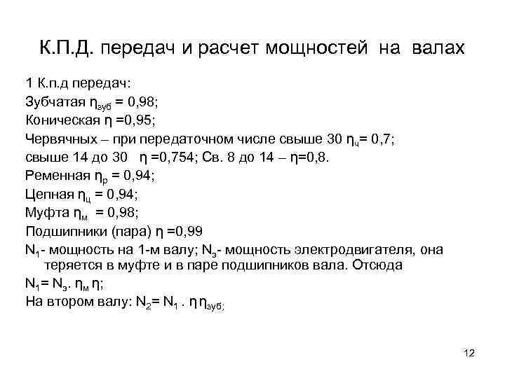 К. П. Д. передач и расчет мощностей на валах 1 К. п. д передач: