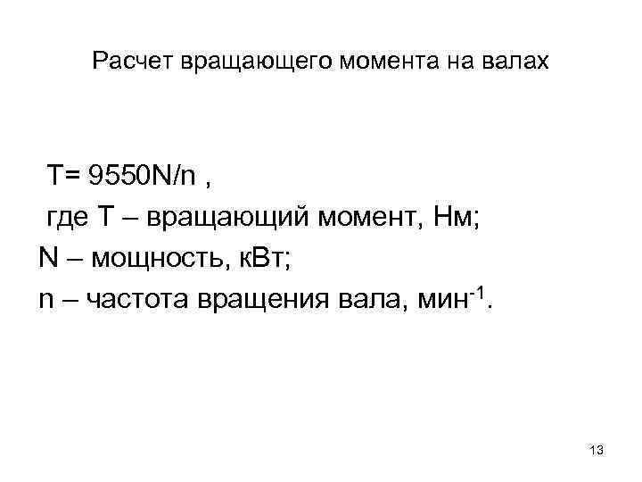 Расчет вращающего момента на валах Т= 9550 N/n , где Т – вращающий момент,