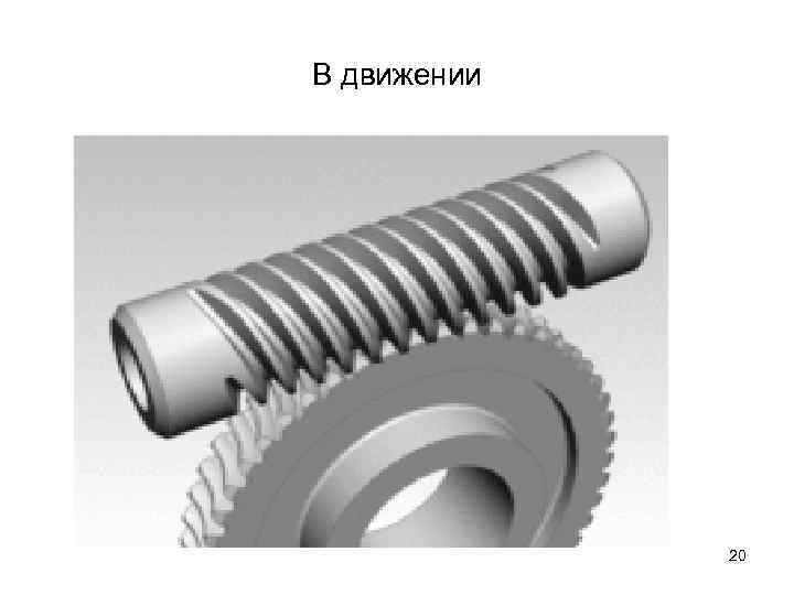 В движении 20 