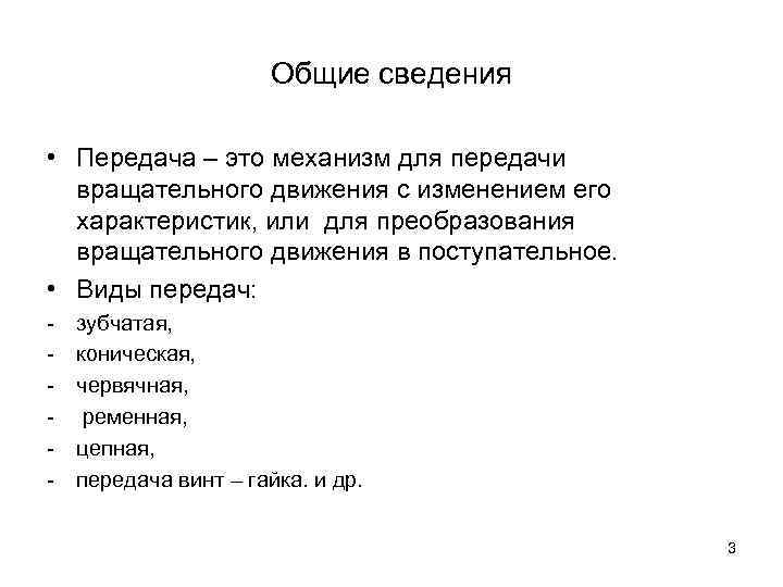 Общие сведения • Передача – это механизм для передачи вращательного движения с изменением его