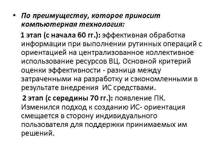  • По преимуществу, которое приносит компьютерная технология: 1 этап (с начала 60 гг.