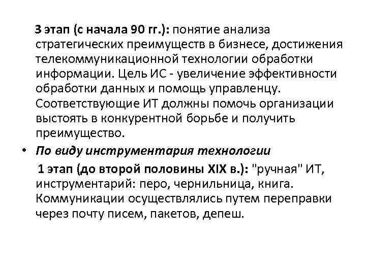 3 этап (с начала 90 гг. ): понятие анализа стратегических преимуществ в бизнесе, достижения