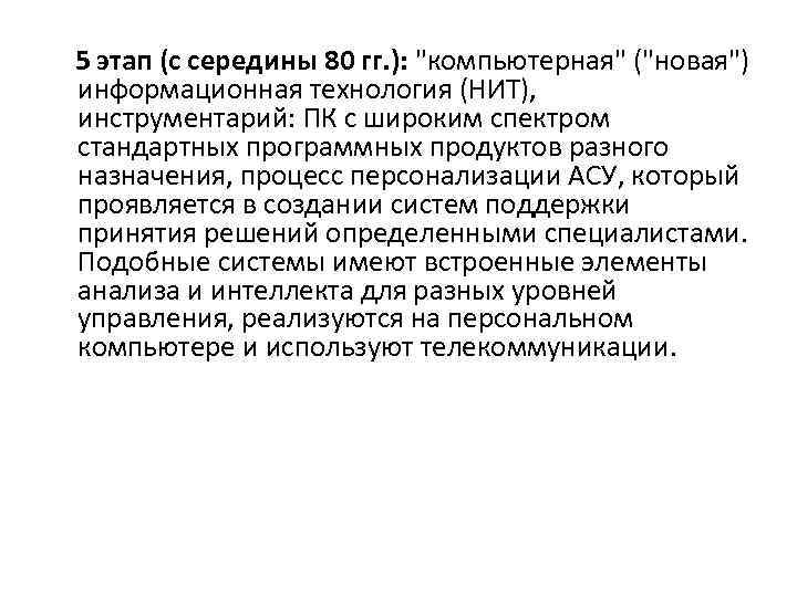 5 этап (с середины 80 гг. ): 