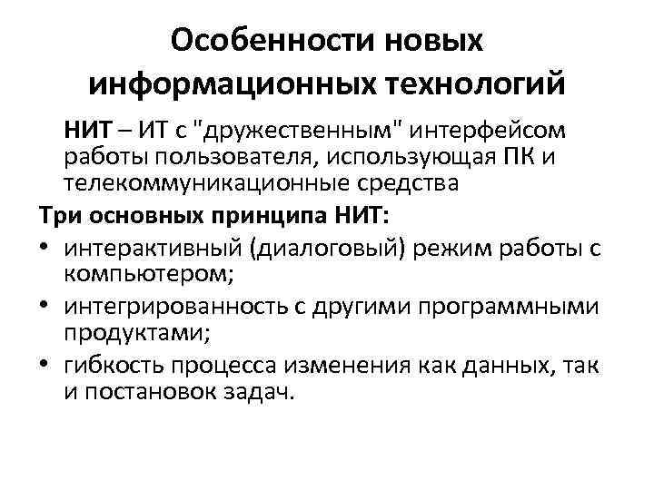 Особенности новых информационных технологий НИТ – ИТ с 
