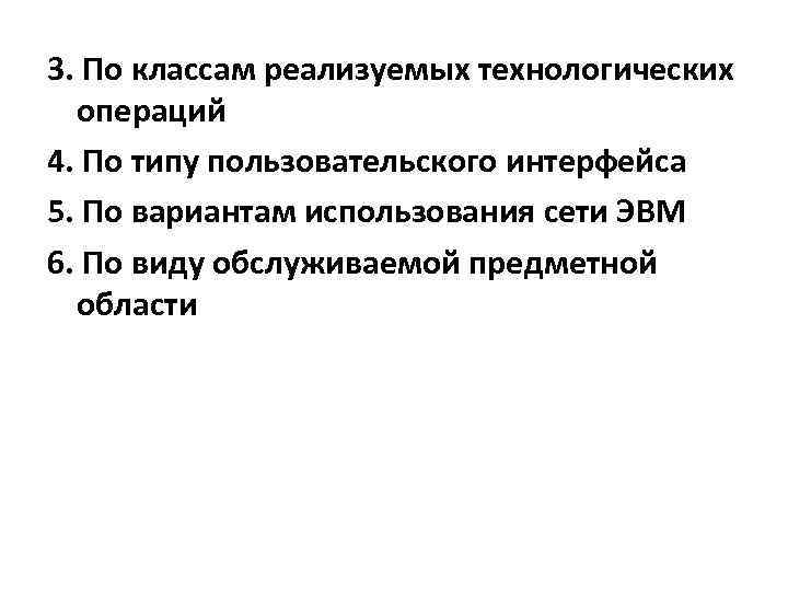 3. По классам реализуемых технологических операций 4. По типу пользовательского интерфейса 5. По вариантам