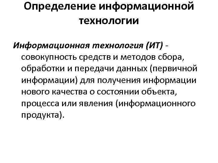 Определение информационной технологии Информационная технология (ИТ) совокупность средств и методов сбора, обработки и передачи