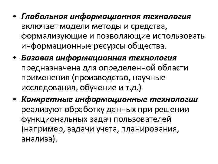 Технология предназначенная. Информационные технологии предназначены для. Глобальные информационные технологии. Базовые информационные технологии. Объясните термин информационные технологии.