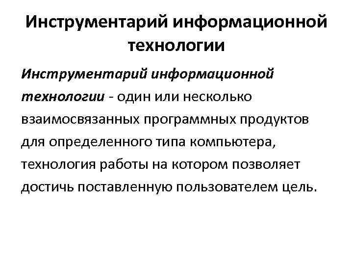 Инструментарий информационной технологии - один или несколько взаимосвязанных программных продуктов для определенного типа компьютера,