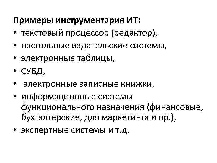 Примеры инструментария ИТ: • текстовый процессор (редактор), • настольные издательские системы, • электронные таблицы,