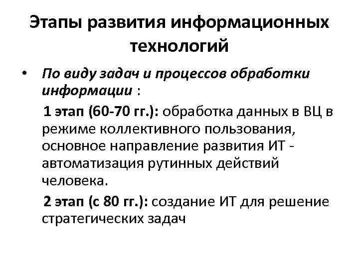Этапы развития информационных технологий • По виду задач и процессов обработки информации : 1
