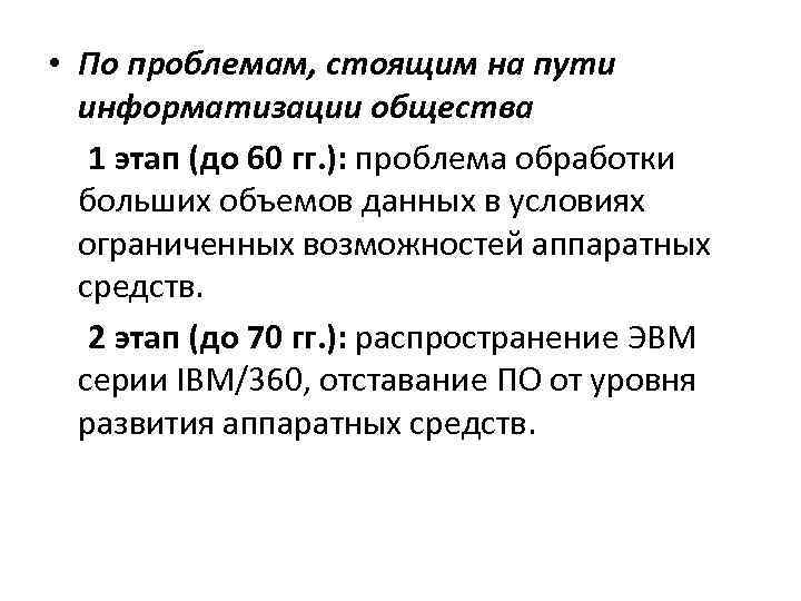  • По проблемам, стоящим на пути информатизации общества 1 этап (до 60 гг.