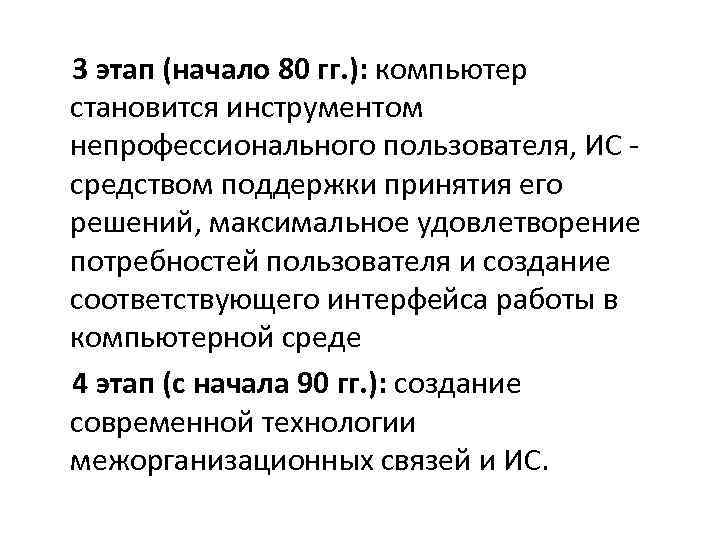3 этап (начало 80 гг. ): компьютер становится инструментом непрофессионального пользователя, ИС средством поддержки