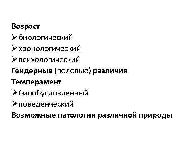 Возраст Ø биологический Ø хронологический Ø психологический Гендерные (половые) различия Темперамент Ø биообусловленный Ø
