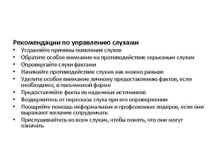 Рекомендации по управлению слухами • • • Устраняйте причины появления слухов Обратите особое внимание