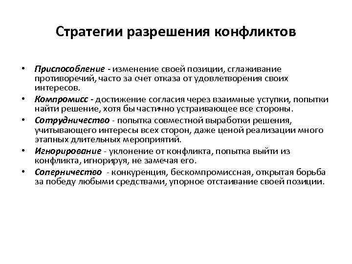 Стратегии разрешения конфликтов • Приспособление - изменение своей позиции, сглаживание противоречий, часто за счет