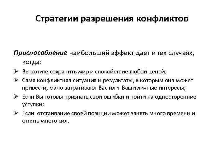 Стратегии разрешения конфликтов Приспособление наибольший эффект дает в тех случаях, когда: Ø Вы хотите
