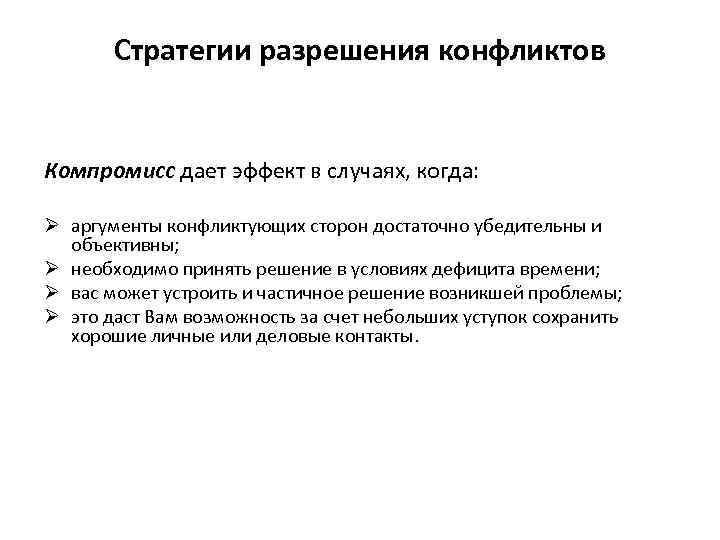 Стратегии разрешения конфликтов Компромисс дает эффект в случаях, когда: Ø аргументы конфликтующих сторон достаточно