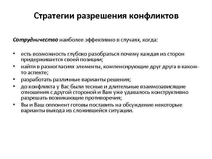 Стратегии разрешения конфликтов Сотрудничество наиболее эффективно в случаях, когда: • есть возможность глубоко разобраться