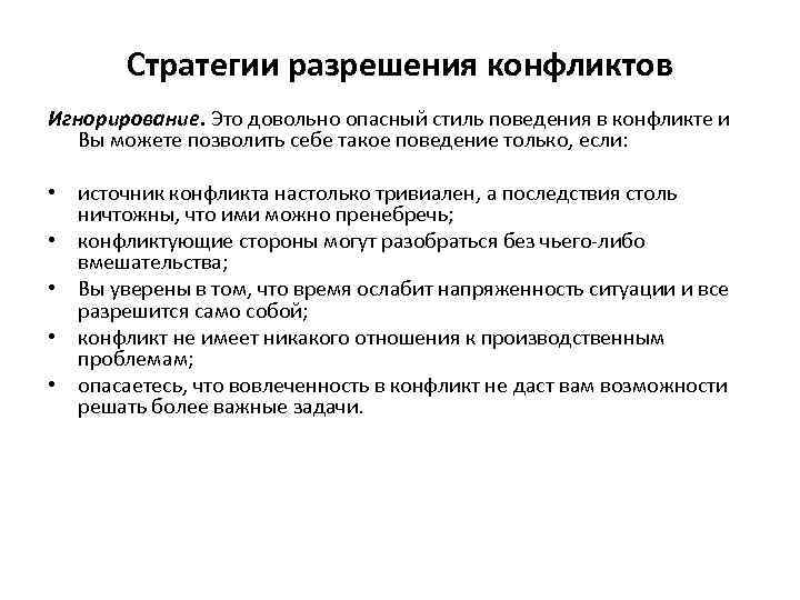 Стратегии разрешения конфликтов Игнорирование. Это довольно опасный стиль поведения в конфликте и Вы можете