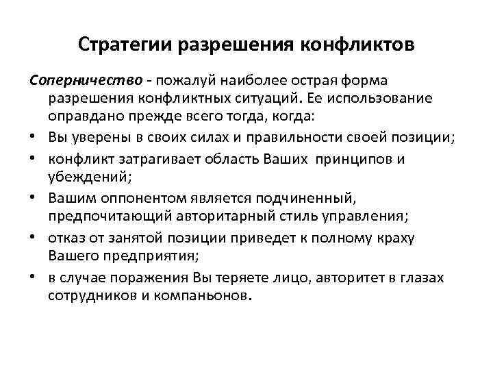 Стратегии разрешения конфликтов Соперничество - пожалуй наиболее острая форма разрешения конфликтных ситуаций. Ее использование