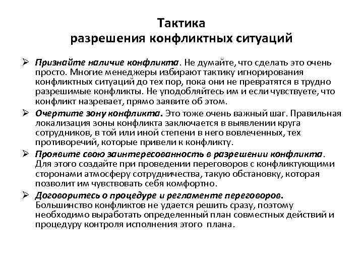 Тактика разрешения конфликтных ситуаций Ø Признайте наличие конфликта. Не думайте, что сделать это очень