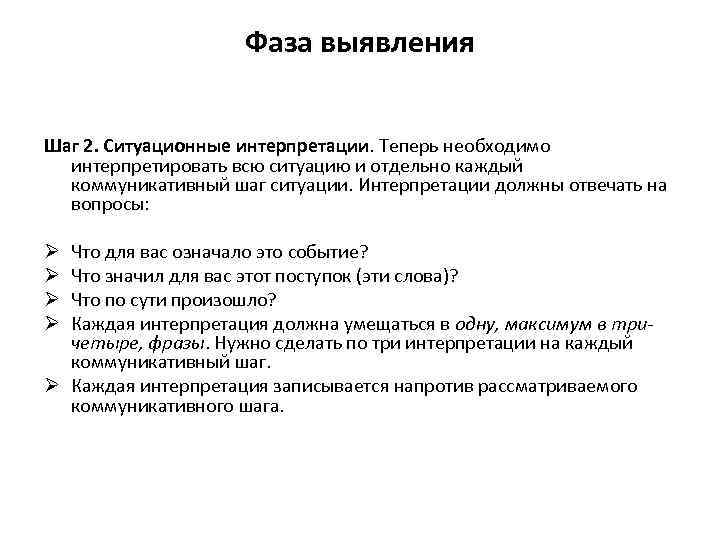 Фаза выявления Шаг 2. Ситуационные интерпретации. Теперь необходимо интерпретировать всю ситуацию и отдельно каждый