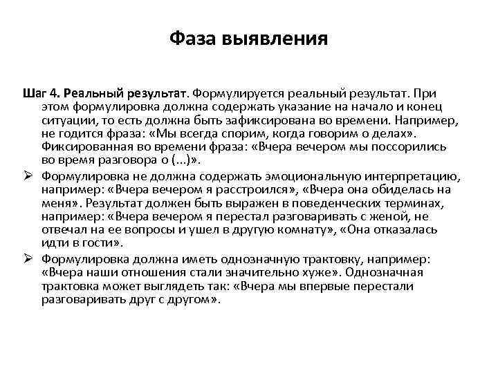 Фаза выявления Шаг 4. Реальный результат. Формулируется реальный результат. При этом формулировка должна содержать