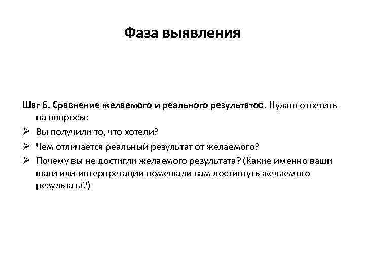 Фаза выявления Шаг 6. Сравнение желаемого и реального результатов. Нужно ответить на вопросы: Ø
